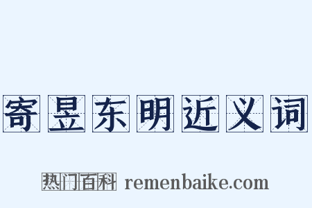 寄昱东明近义词是什么意思的图片